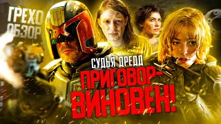 Грехо-Обзор