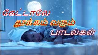 கேட்டாலே  தூக்கம் வரும் பாடல்கள்  | night sleeping songs tamil  part-2