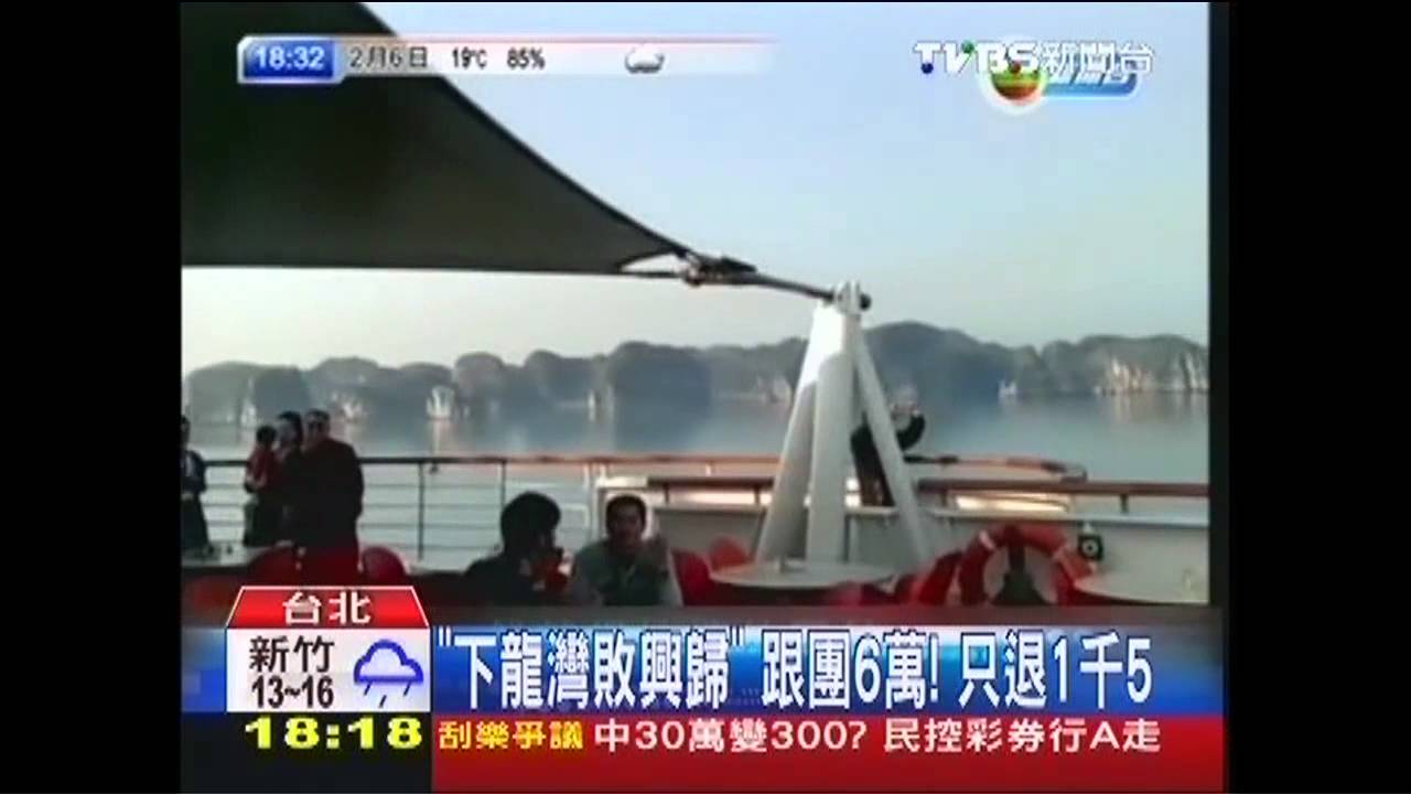 「下龍灣敗興歸」跟團6萬！　只退1千5