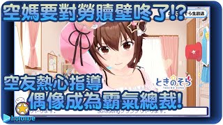 [Vtub] 時乃空壁咚你