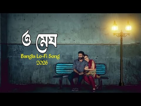 ও মেঘ | O Megh | Bangla Lo-Fi Song