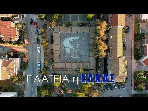 «Πλατεία η Ελλάς»: Η εκπληκτική αλλά άγνωστη 