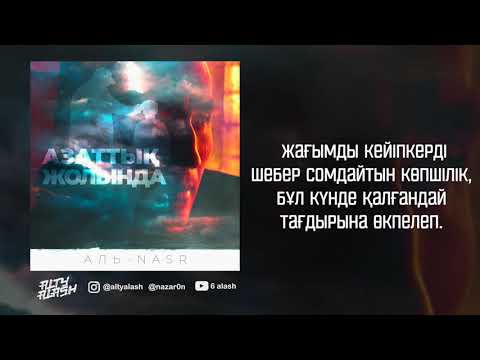 ALTY ALASH (Аль Nasr) - АЗАТТЫҚ ЖОЛЫНДА