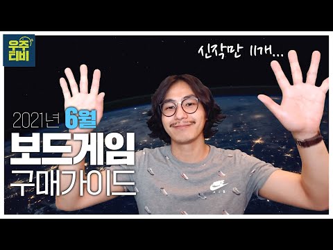 6월 보드게임 구매가이드