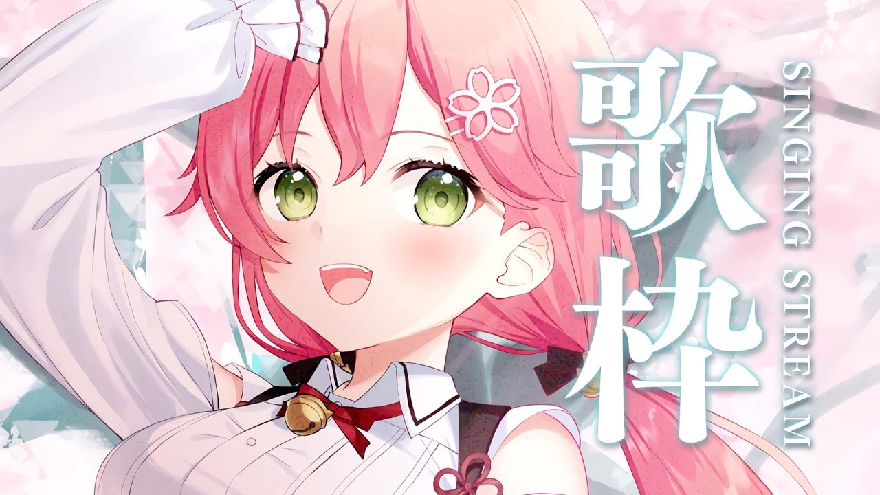 【 歌枠 】GWに歌いたい！SINGING STREAM【ホロライブ/さくらみこ】
