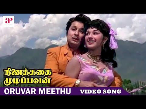 Ninaithathai Mudippavan Movie Songs | Oruvar Meethu Song | MGR | Manjula | M. S. Viswanathan