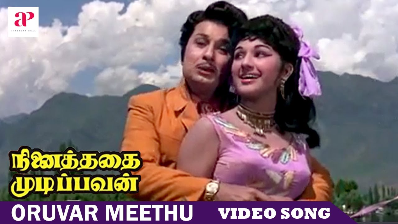 Oruvar Meethu Oruvar Song Lyrics | Ninaithadhai Mudippavan | T.M. Soundararajan, P. Susheela