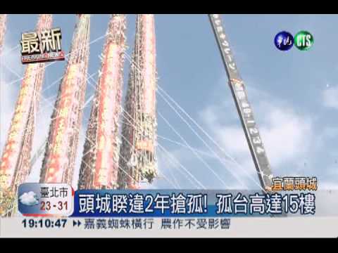 挑戰15層樓高! 頭城搶孤今夜爭霸