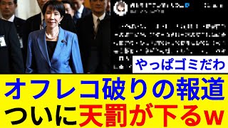 マスコミ、オフレコの天罰が下るww#政治#ニュース#高市早苗#財務省