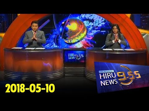 Hiru News 9.55 PM | 2018-05-10