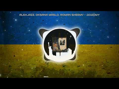 Alexjazz, Oksana Maslo, Roman Sheemy - Додому