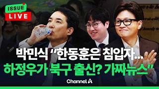 [????이슈를 켜라] [LIVE] '부산 북갑' 박민식 한동훈, 난데없이 들이닥쳐 / 채널A