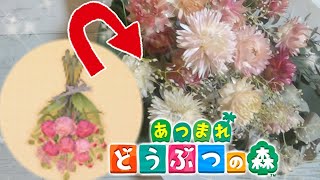 【あつ森×flower】あつ森のスワッグを実際にDIYしてみた！【あつまれどうぶつの森、フラワーブーケ、ドライフラワー】