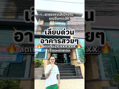 The  is selling it himself for a discount of 5 million! 3.5-story office building with elevator, Ramintra 34–Liap Duan, remaining 30 million. – รูปที่ 2
