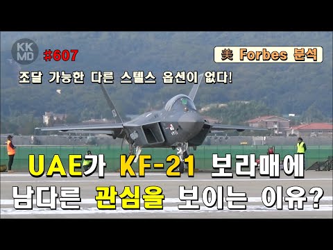 UAE가 KF-21에 남다른 관심을 보이는 이유?