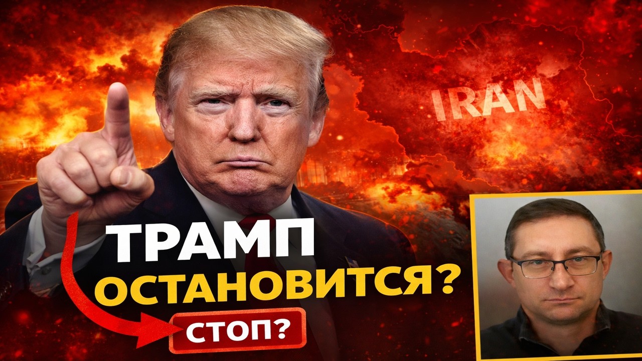 Трамп назвал цели войны с Ираном. Но готов ли он дойти до конца?