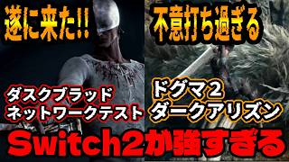 「Switch2だけでよくないか現象」遂に本性を現しそうダスクブラッド ネットワークテスト決定/二度見したｗドラゴンズドグマ2の追加DLCまさかのダークアリズン！