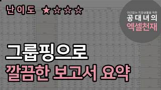 그룹기능으로 데이터 요약하기 / 숨기기기능 대신 그룹활용하기