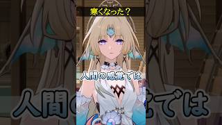 【崩壊スターレイル】人間の感覚ではこれで寒くなるのでしょうか？【HonkaiStarRail】