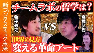 【猪子寿之vs高橋弘樹】教養としての「チームラボ」【美の奥にある思想とは？】