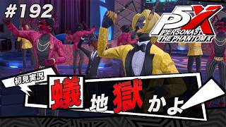 #192 下津名の趣味が悪すぎる【ペルソナ５: The Phantom X】【初見実況】【ネタバレあり】