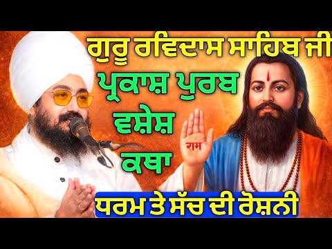 ਗਰੂ ਰਵਿਦਾਸ ਸਾਹਿਬ ਜੀ ਪ੍ਰਕਾਸ਼ ਪੁਰਬ ਕਥਾ || Katha Bhai Ranjit Singh Ji Dhadriawale