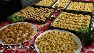 بعجينة وحدة كل حلويات العيد.كعك مالح بالجبنة و كعك حلو.اساور الكعك بالتمر والمقروطةوكلو فاخر عالآخر🫰