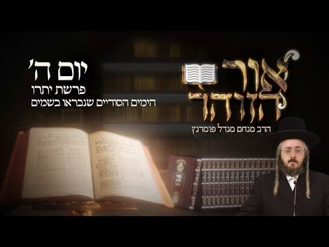 הזוהר היומי - יום ה' פרשת יתרו תשפ"ג
