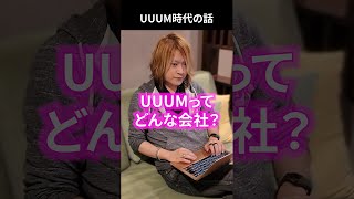 UUUMってどんな会社？元社員から見た #shorts