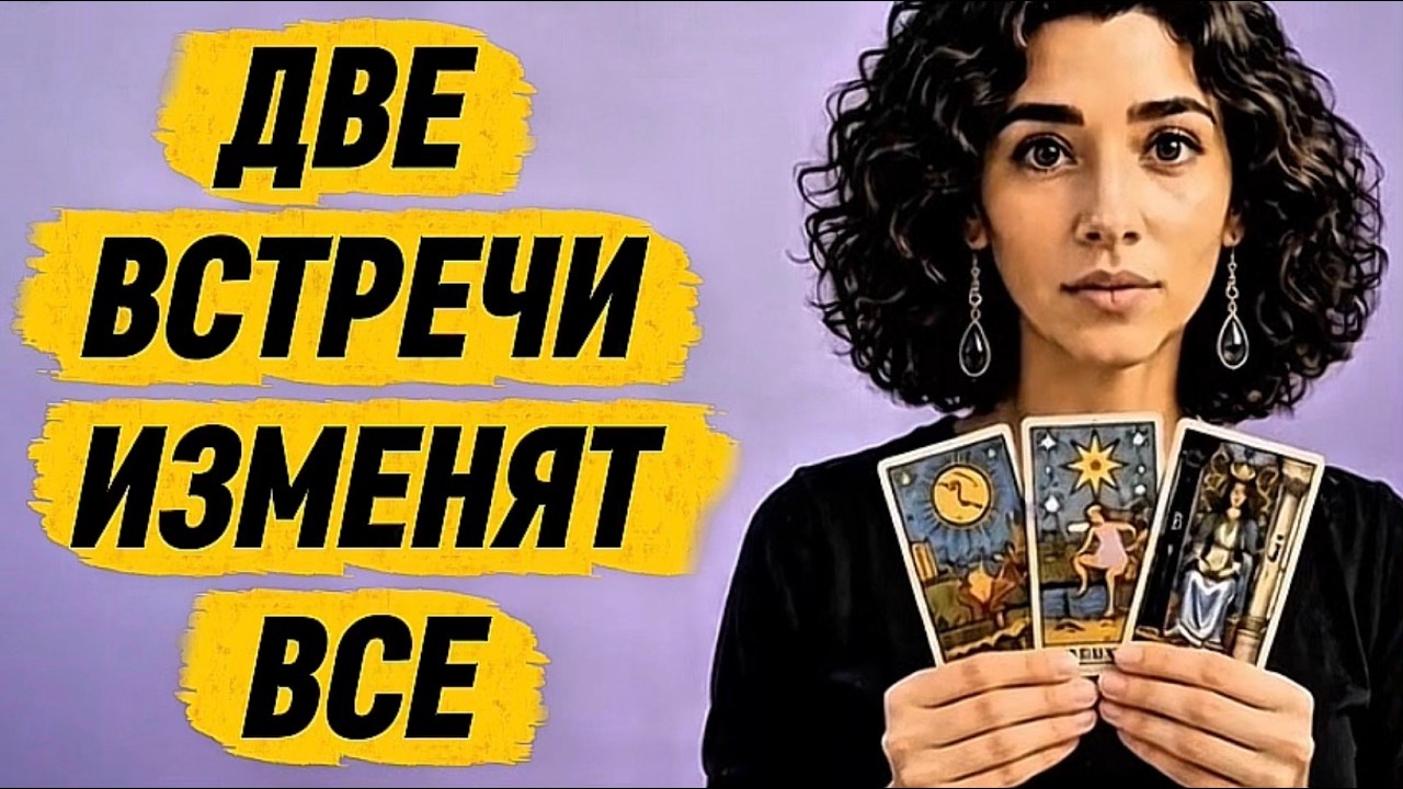 🔥🔥🔥 ТАРО❗️ДВЕ ВСТРЕЧИ ПЕРЕВЕРНУТ ТВОЮ ЖИЗНЬ❗️ТЫ НЕ ГОТОВА К ЭТОМУ‼️?