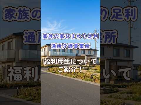 『家族の家ひまわり足利 通所介護事業所』福利厚生編