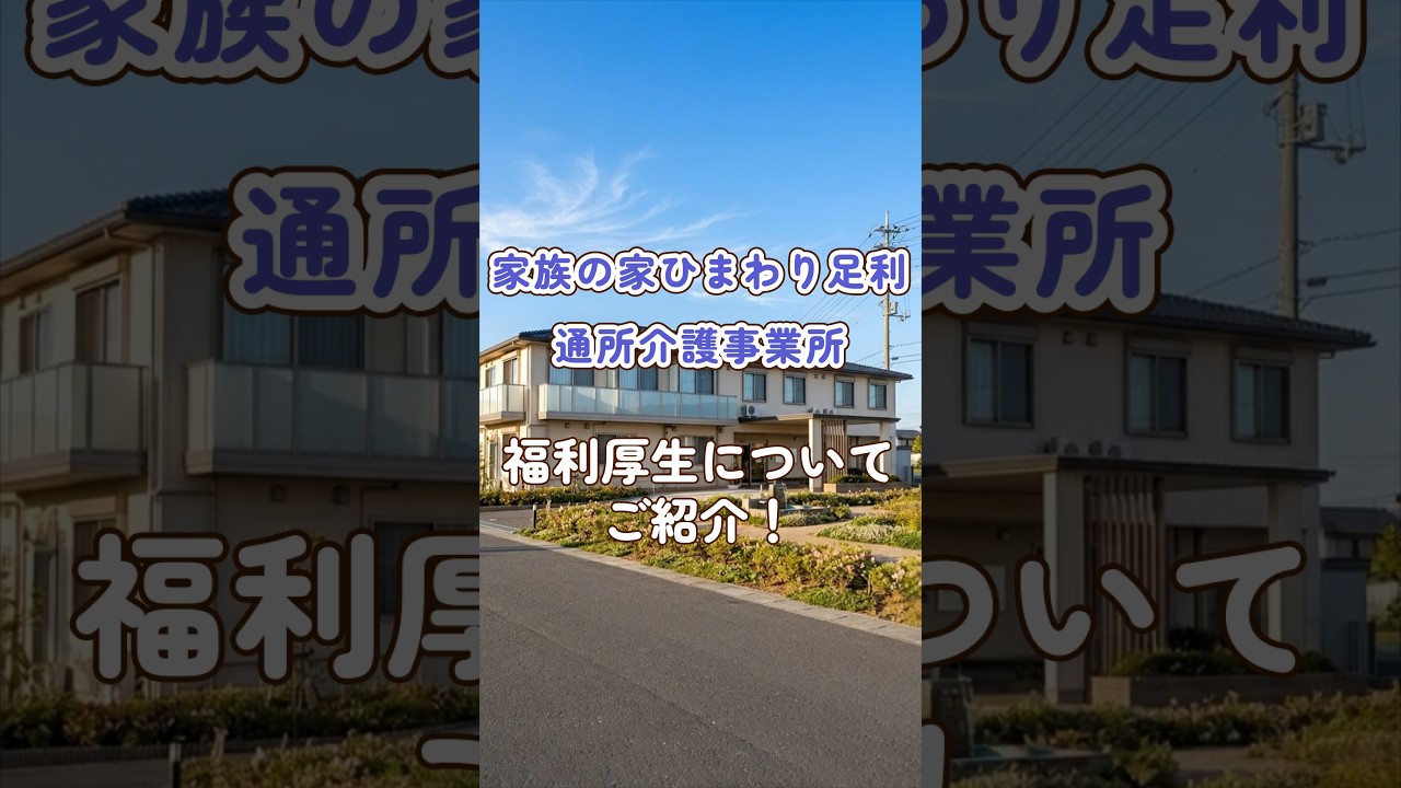 『家族の家ひまわり足利 通所介護事業所』福利厚生編