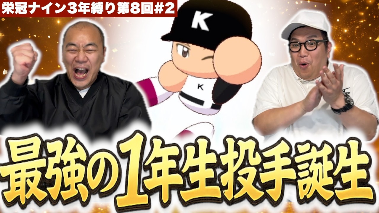 二刀流の１年生投手と共に秋大会へ挑む！［きしたかの栄冠ナイン3年縛り第8回］(2話目)