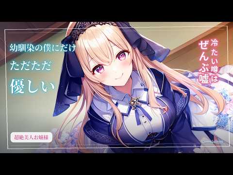 【幼馴染/イチャイチャ】冷徹だと噂される超絶美人なお嬢様が幼馴染の僕にだけはただただ優しい【男性向けシチュエーションボイス】 のYouTubeサムネイル