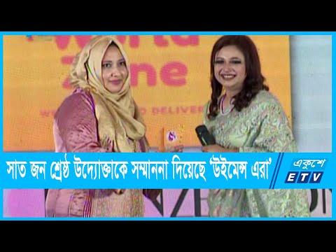 নারী উদ্যোক্তা দিবসে ‘ওমেন্স এ্যরা’র পুনর্মিলনী অনুষ্ঠিত | ETV News