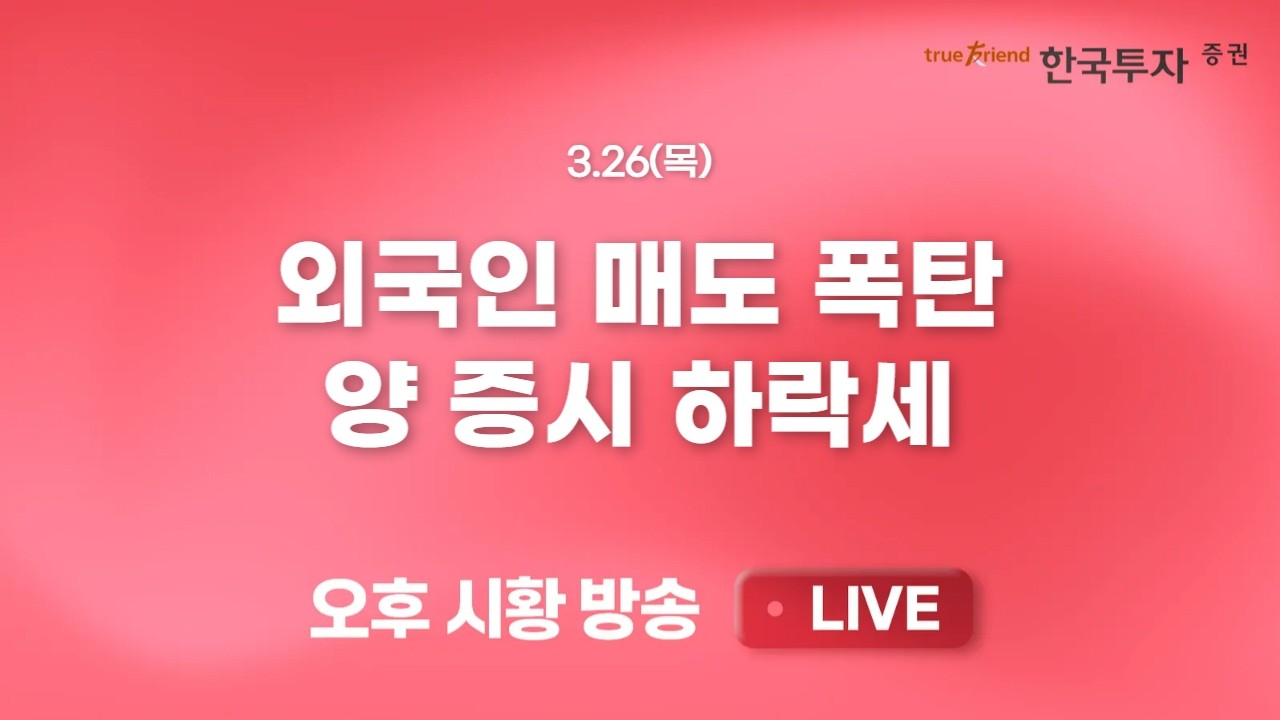 [0326 리서치톡톡] 미국/이란 전쟁과 크레딧 시장 전망 [끝장뉴스] 삼성전자/SK하이닉스 부진. 이제 실적으?