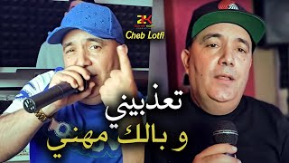 Cheb lotfi 2024 t3dbini w balak mhani تعذبيني و بالك مهني chokri live