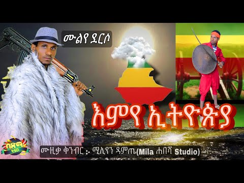 Muluye Derso - Emye Ethiopia | ሙሉየ ደርሶ - እምየ ኢትዮጵያ | New Ethiopian Music 2021