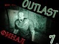 OUTLAST | Ep.7 | Вот и Концовка 