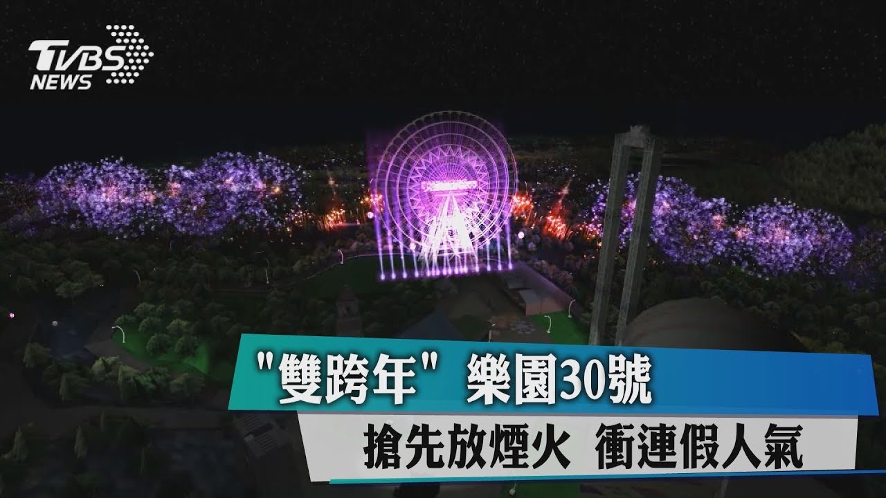 「雙跨年」樂園30日搶先放煙火 衝連假人氣