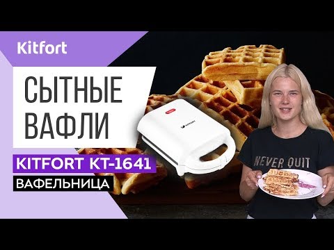 Вафельница KITFORT KT-1641