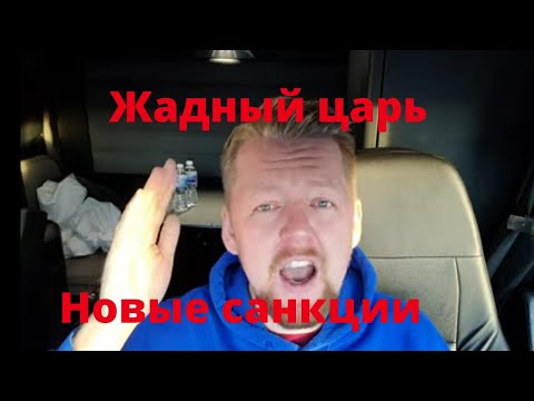 Жадный царь. Новые санкции. Митинг против системы. Как исправить ситуацию в России