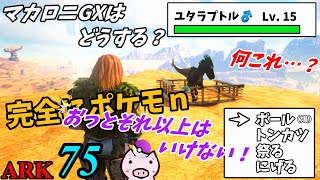 【ARK ゆっくり実況】 ブタと生きる #75  【TEK装備でGETだぜ！？】
