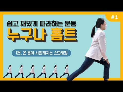 [건강증진TV] 누구나 홈트​ 1. 온 몸이 시원해지는 스트레칭