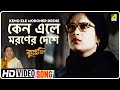 Keno Ele Moroner Deshe Kuheli Bengali Movie Song Lata Mangeshkar