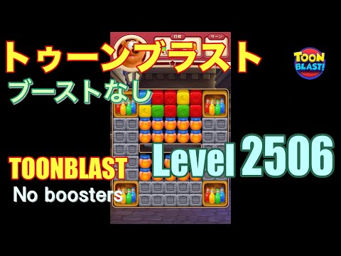 トゥーンブラスト 2506 ブーストなし toonblast 2506 No boosters