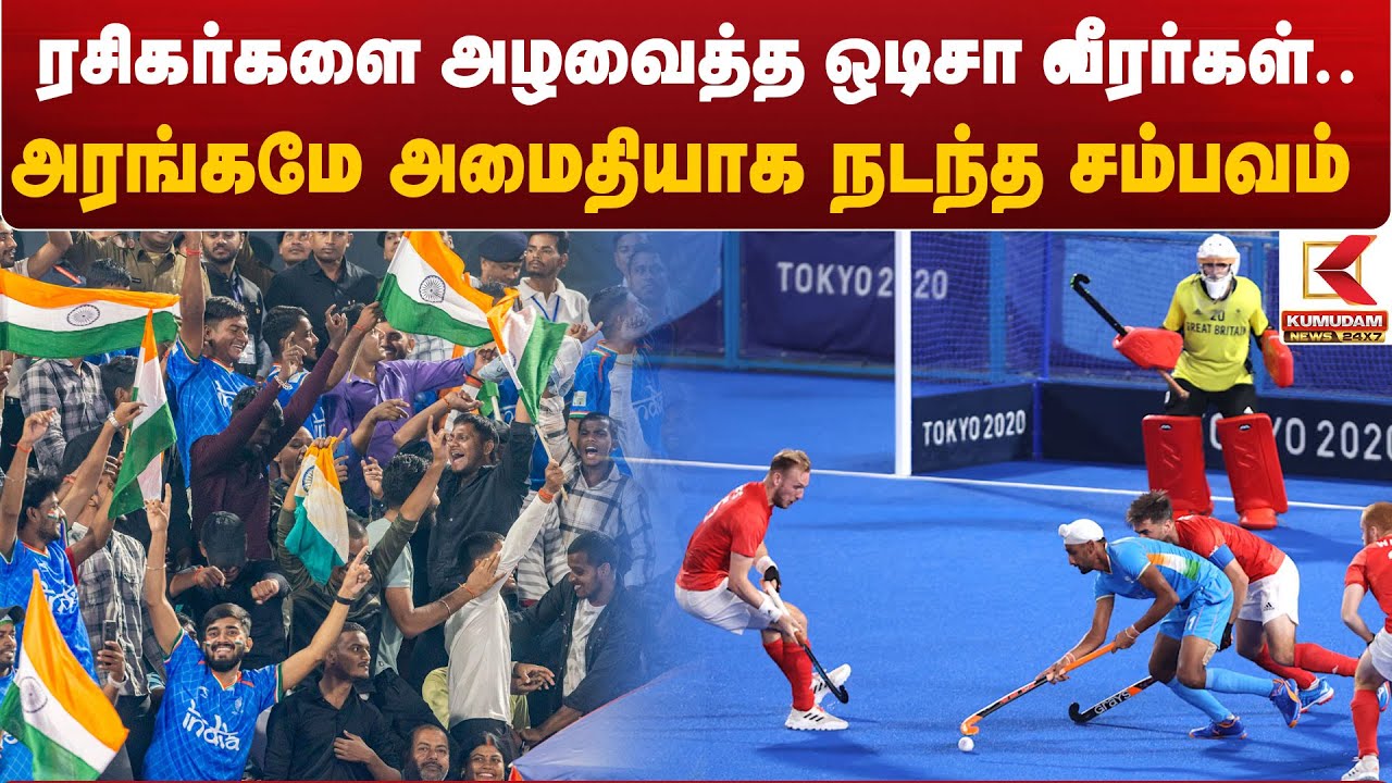 ஹரியானாவை அழவைத்த ஒடிசா.. அரங்கமே அமைதியாக நடந்த சம்பவம்