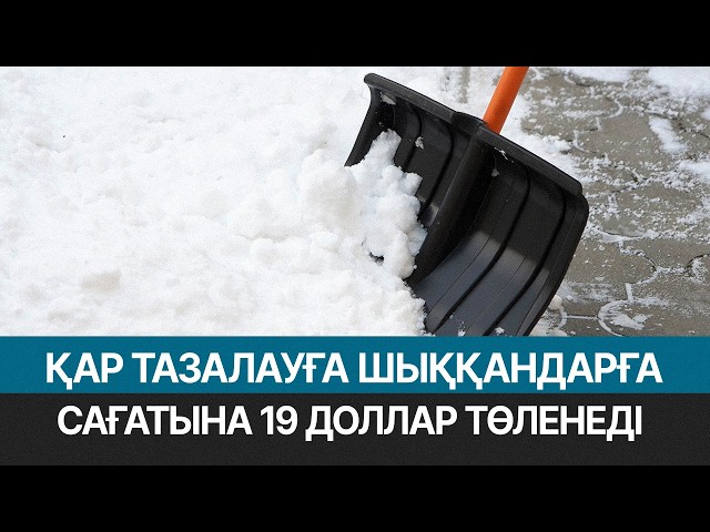 Қар тазалауға шыққандарға сағатына 19 доллар төленеді