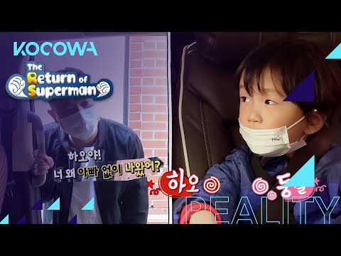 Why did Ha O go outside without daddy? [The Return of Superman Ep 360]