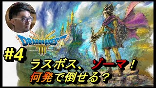 #4【ドラクエ3リメイク】ラスボスのゾーマ！何発で倒せる？